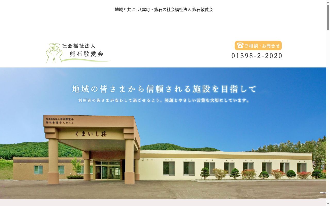 特別養護老人ホーム くまいし荘の公式サイトのスクリーンショット