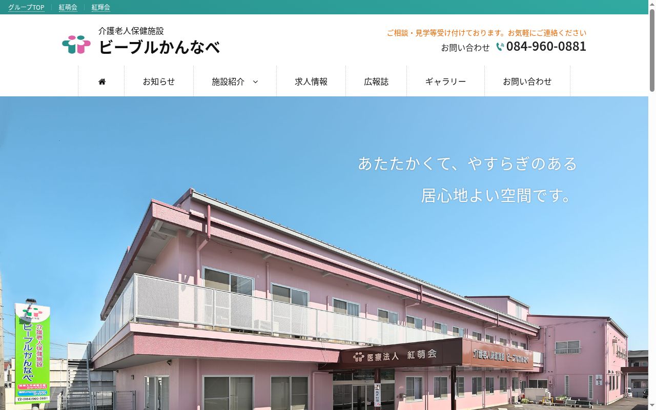 介護老人保健施設 ビーブルかんなべの公式サイトのスクリーンショット