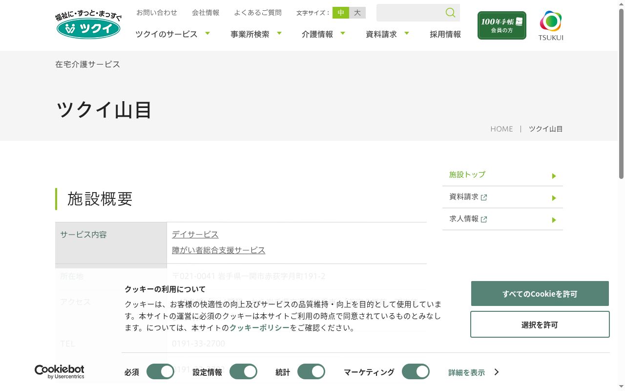 ツクイ山目の公式サイトのスクリーンショット