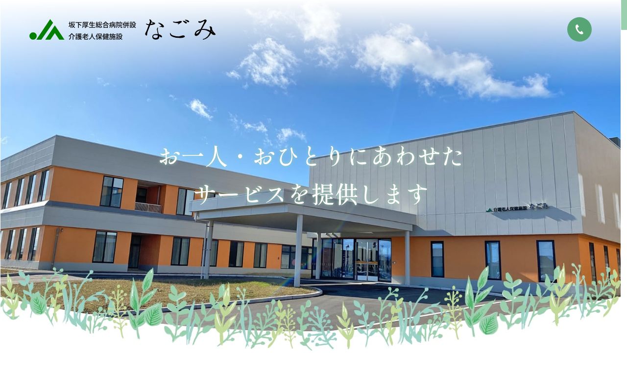 坂下厚生総合病院併設 介護老人保健施設なごみの公式サイトのスクリーンショット