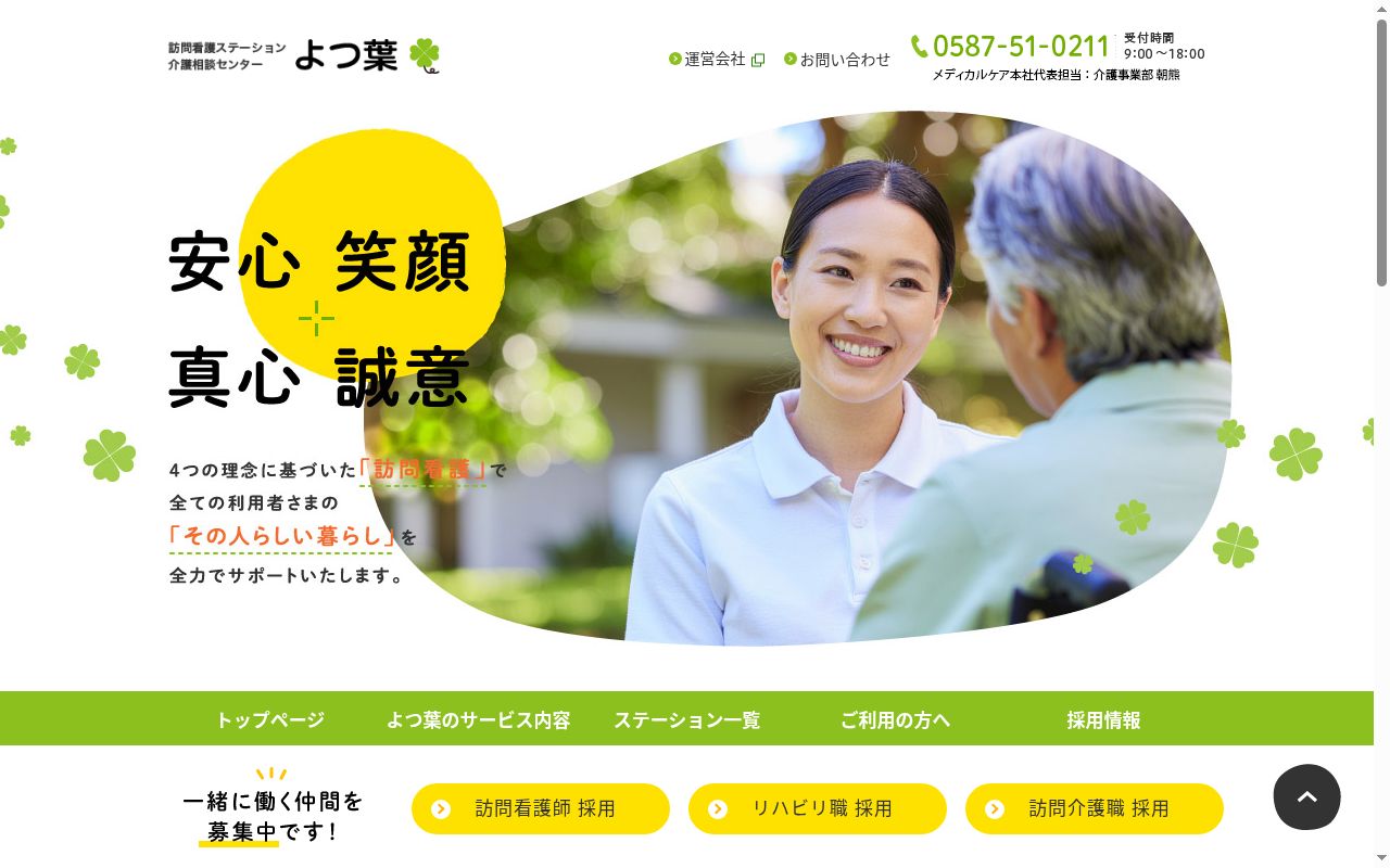 訪問看護ステーションよつ葉北の公式サイトのスクリーンショット