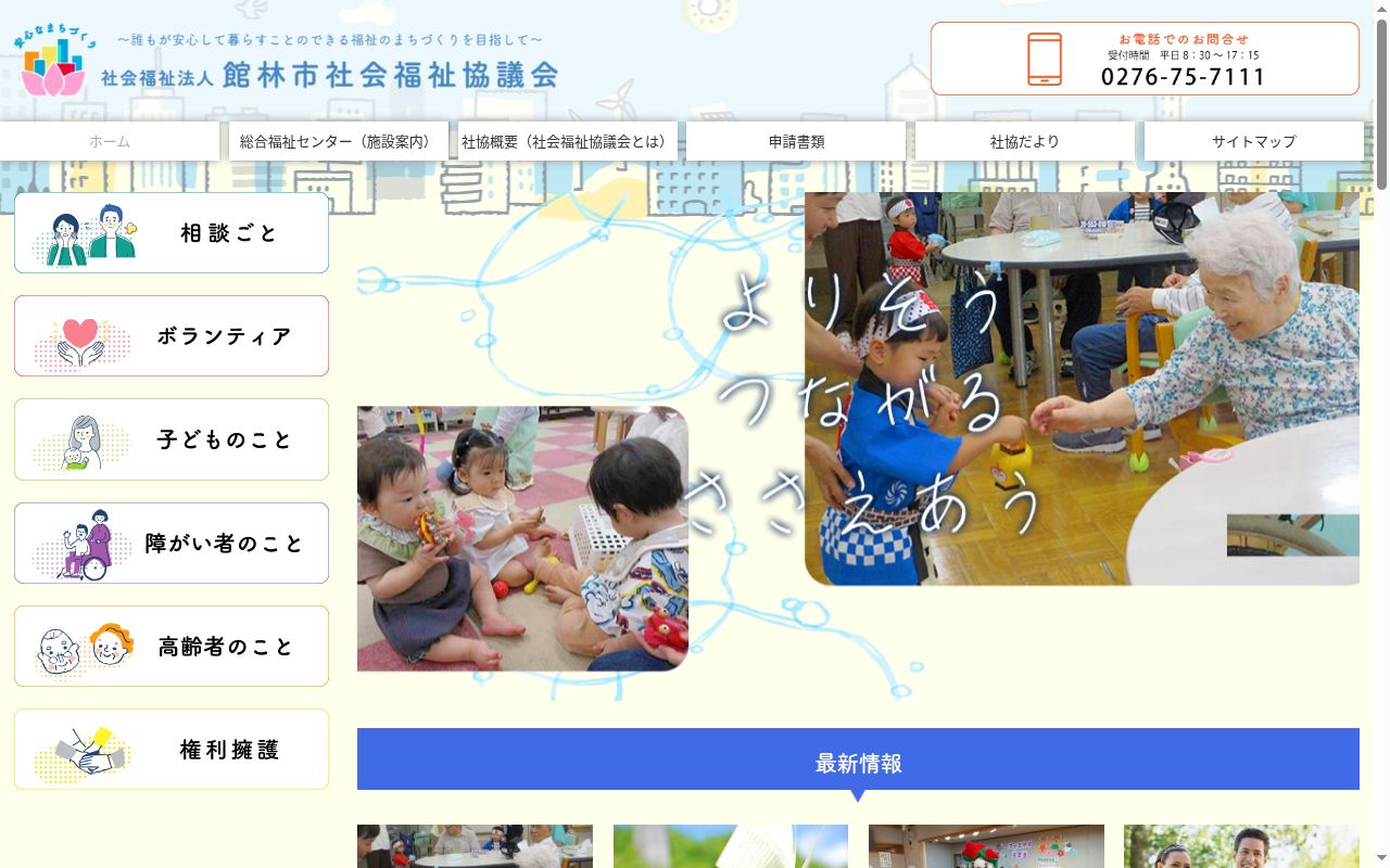 館林市社会福祉協議会訪問介護ステーションの公式サイトのスクリーンショット