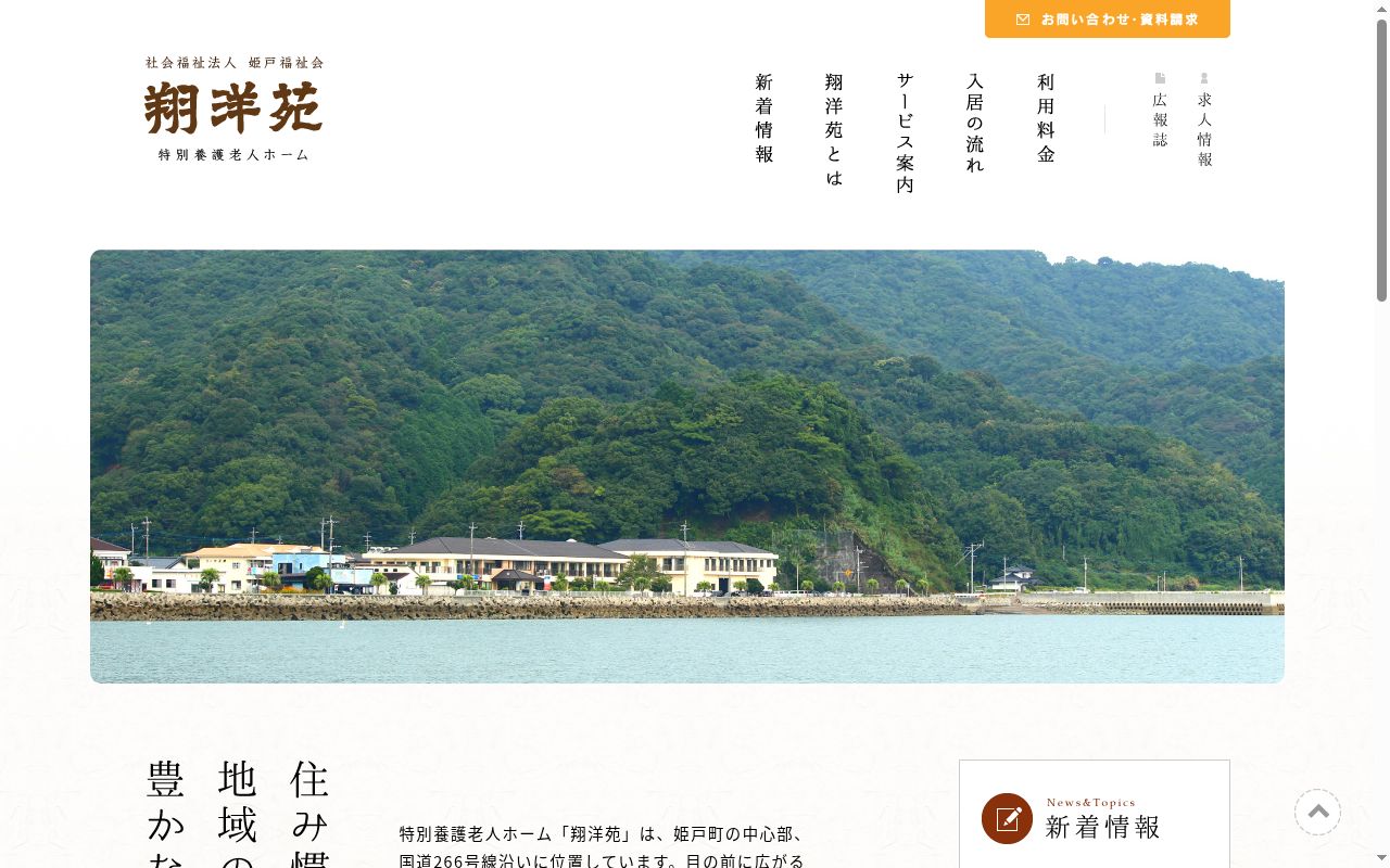 翔洋苑短期入所生活介護事業所の公式サイトのスクリーンショット