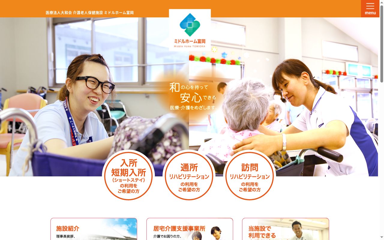 介護老人保健施設ミドルホーム富岡の公式サイトのスクリーンショット