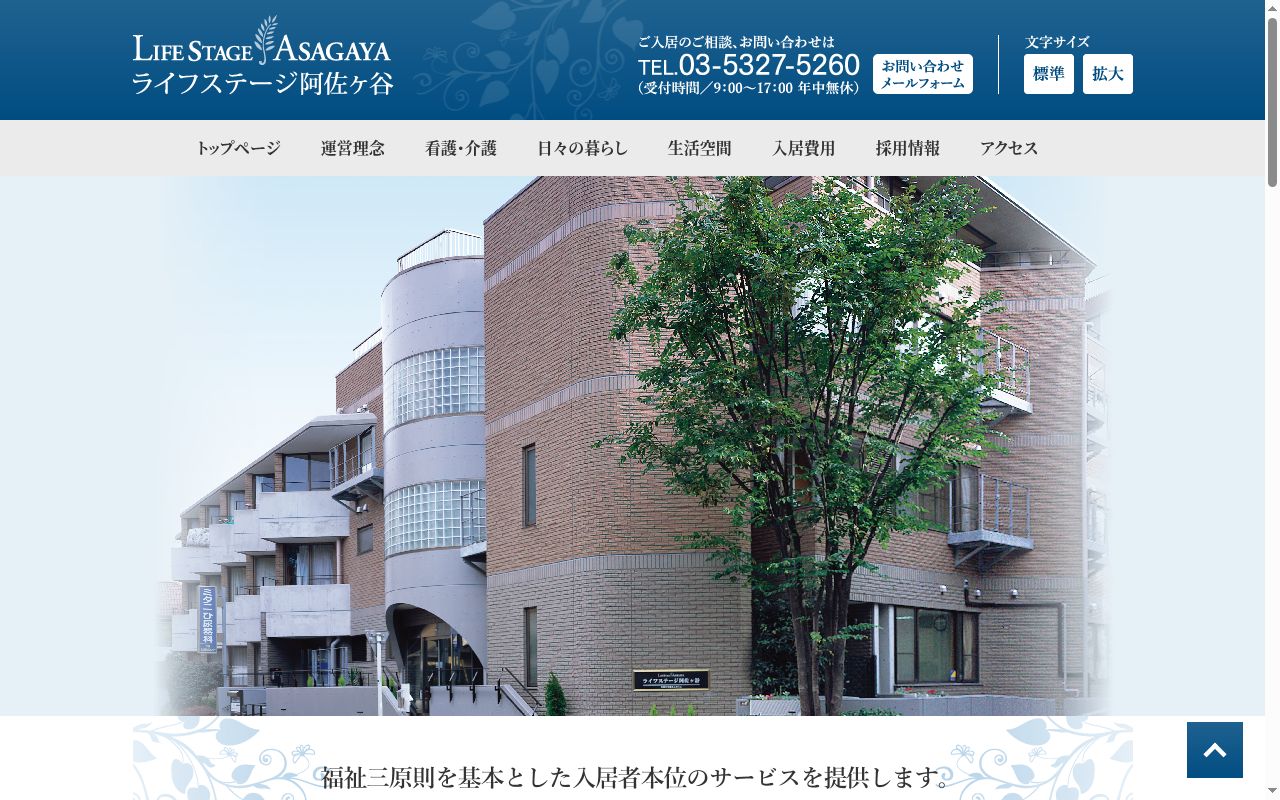 ライフステージ阿佐ヶ谷ケアセンターの公式サイトのスクリーンショット