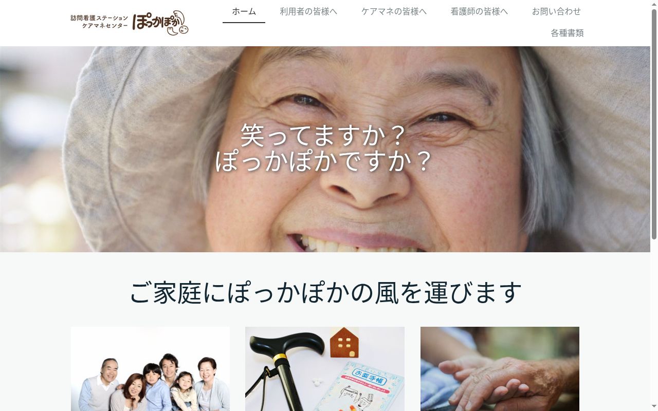 訪問看護ステーションぽっかぽかの公式サイトのスクリーンショット