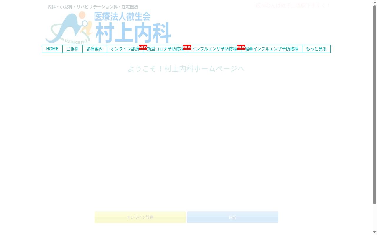 村上内科の公式サイトのスクリーンショット