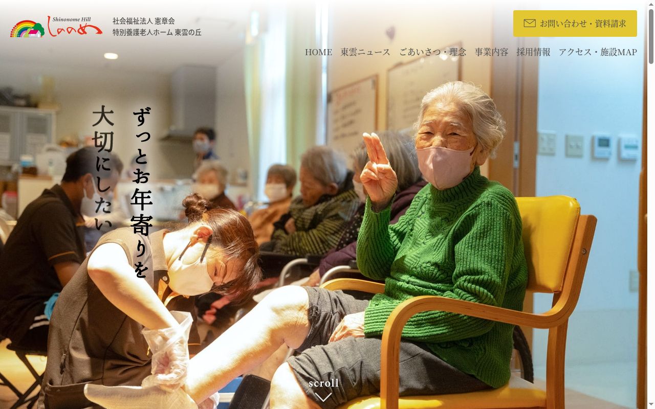 東雲の丘指定通所介護事業所の公式サイトのスクリーンショット