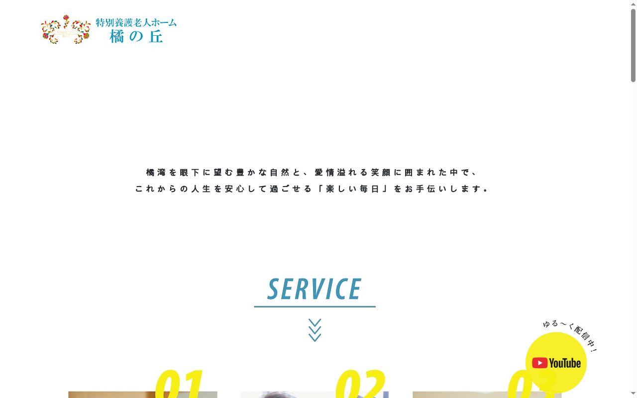 短期入所生活介護　橘の丘の公式サイトのスクリーンショット