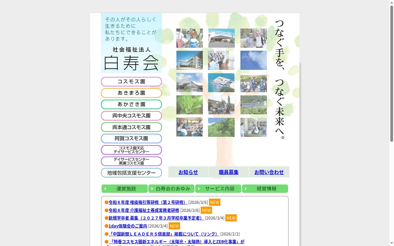 特別養護老人ホームコスモス園の公式サイトのスクリーンショット