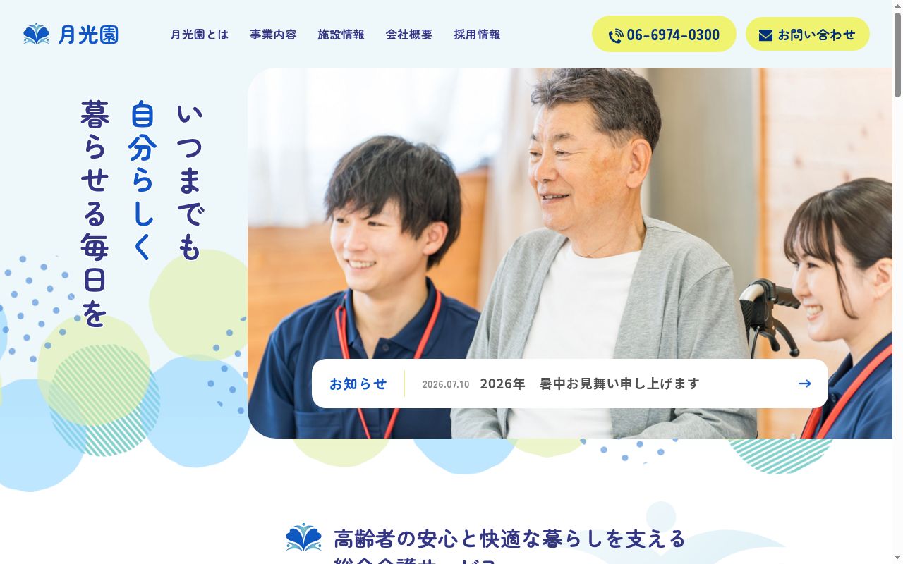 訪問介護ステーション月光園新深江の公式サイトのスクリーンショット