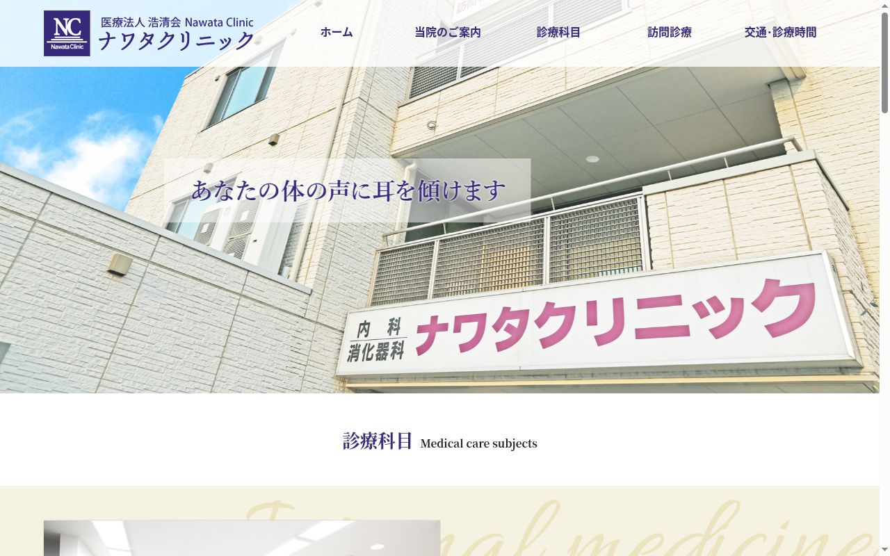 医療法人浩清会ナワタクリニック訪問看護ステーションの公式サイトのスクリーンショット