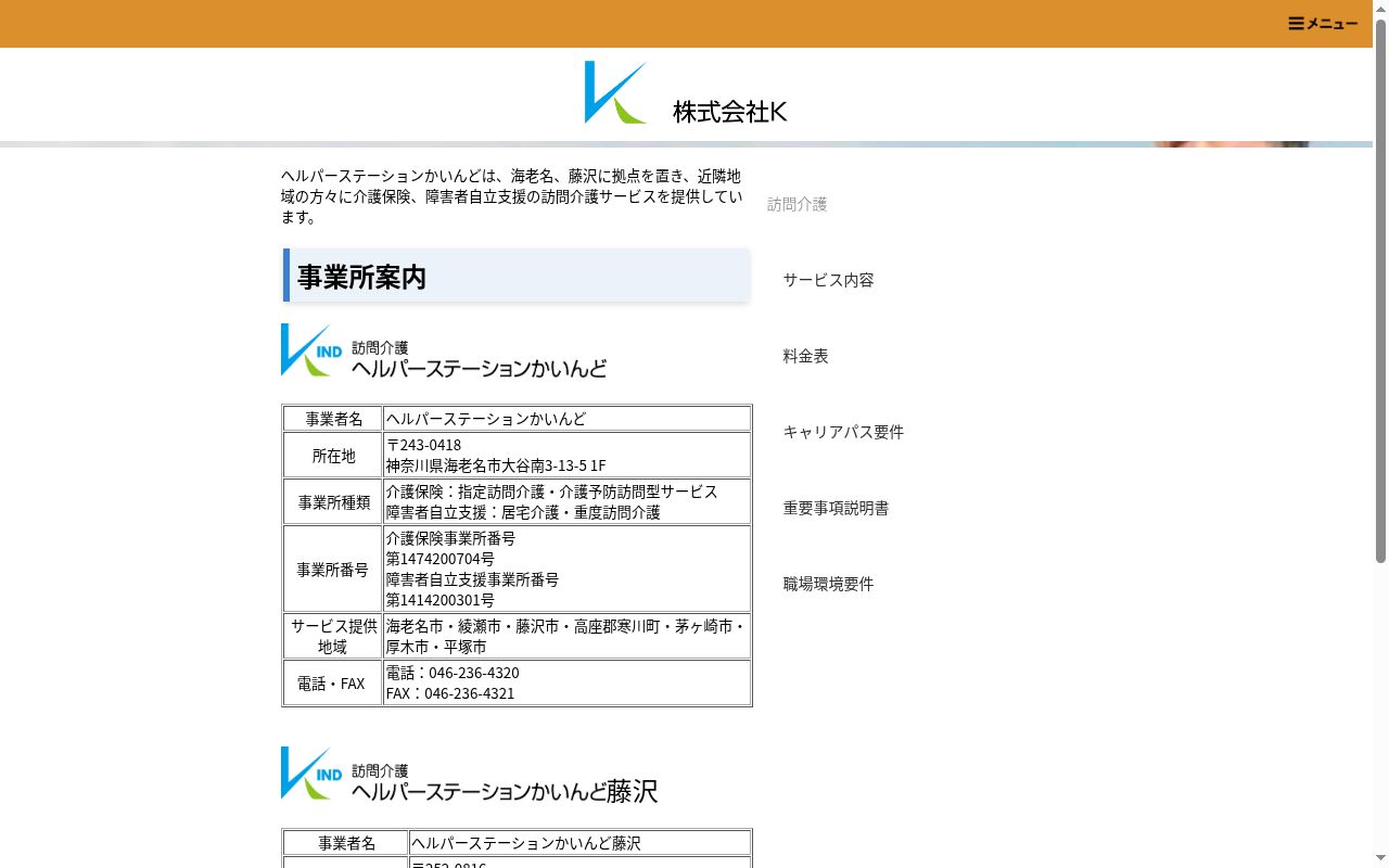 ヘルパーステーションかいんど藤沢の公式サイトのスクリーンショット