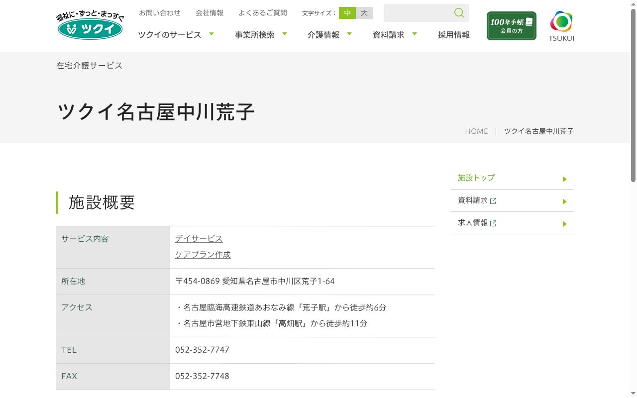 ツクイ名古屋中川荒子の公式サイトのスクリーンショット