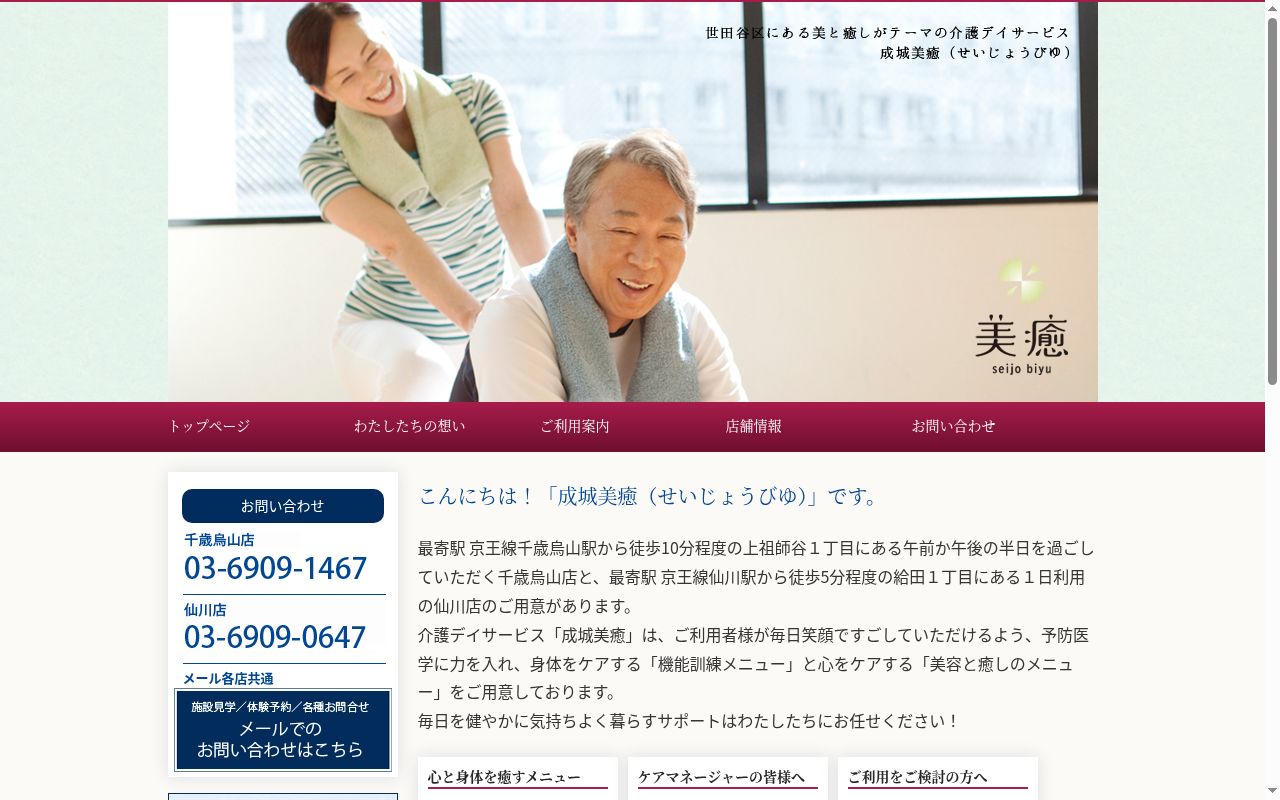 成城美癒 仙川店の公式サイトのスクリーンショット