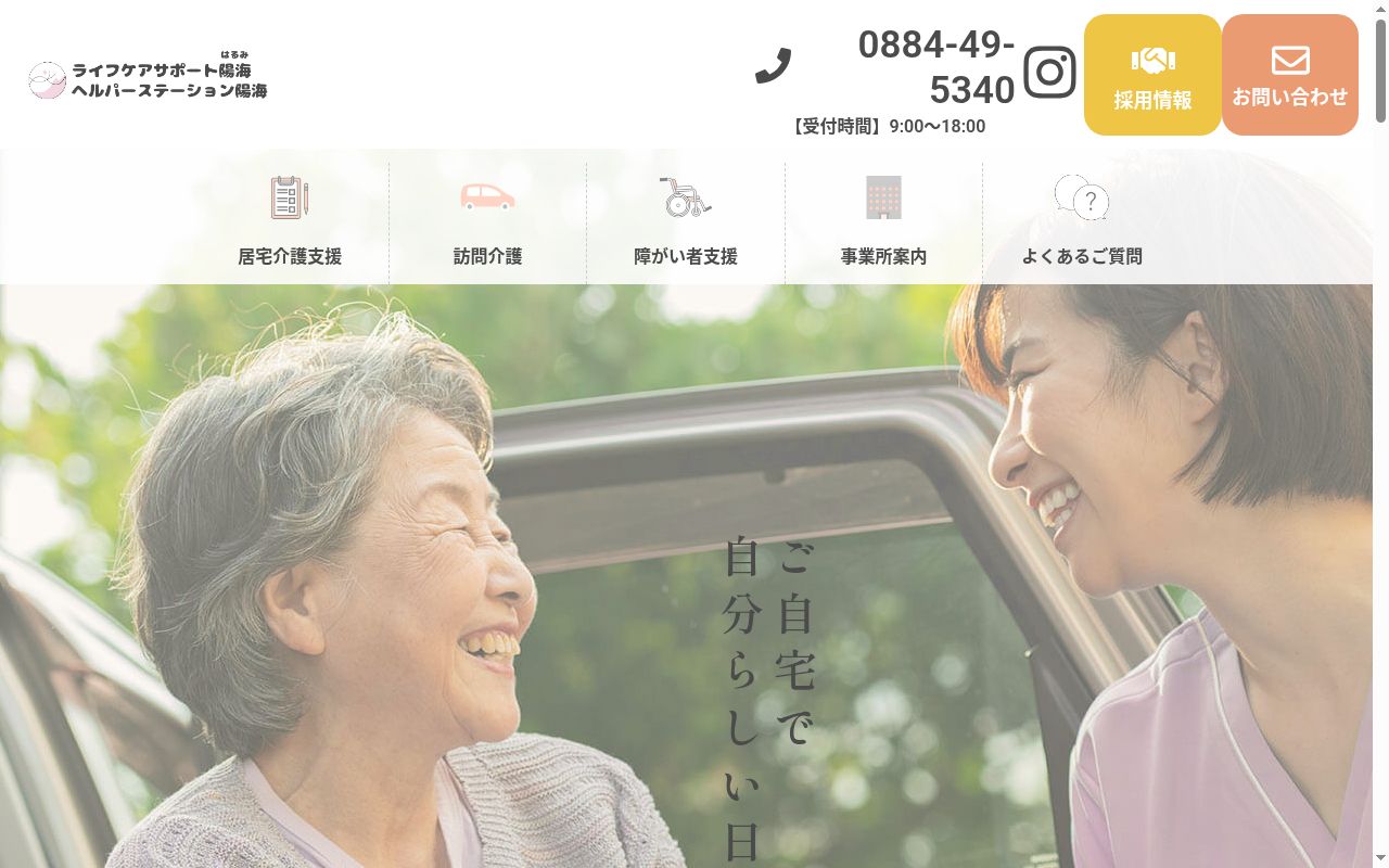 ライフケアサポ－ト陽海の公式サイトのスクリーンショット