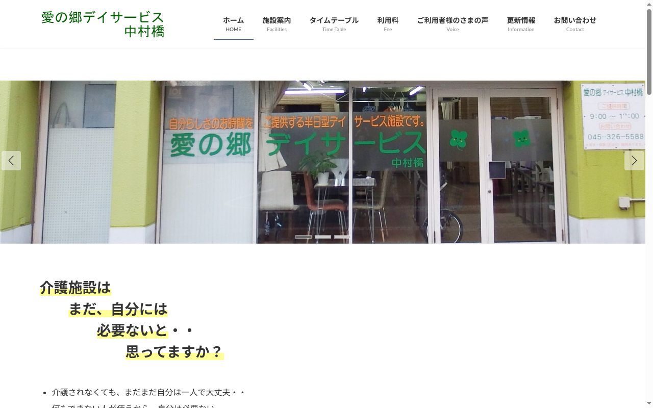 愛の郷デイサービス 中村橋の公式サイトのスクリーンショット