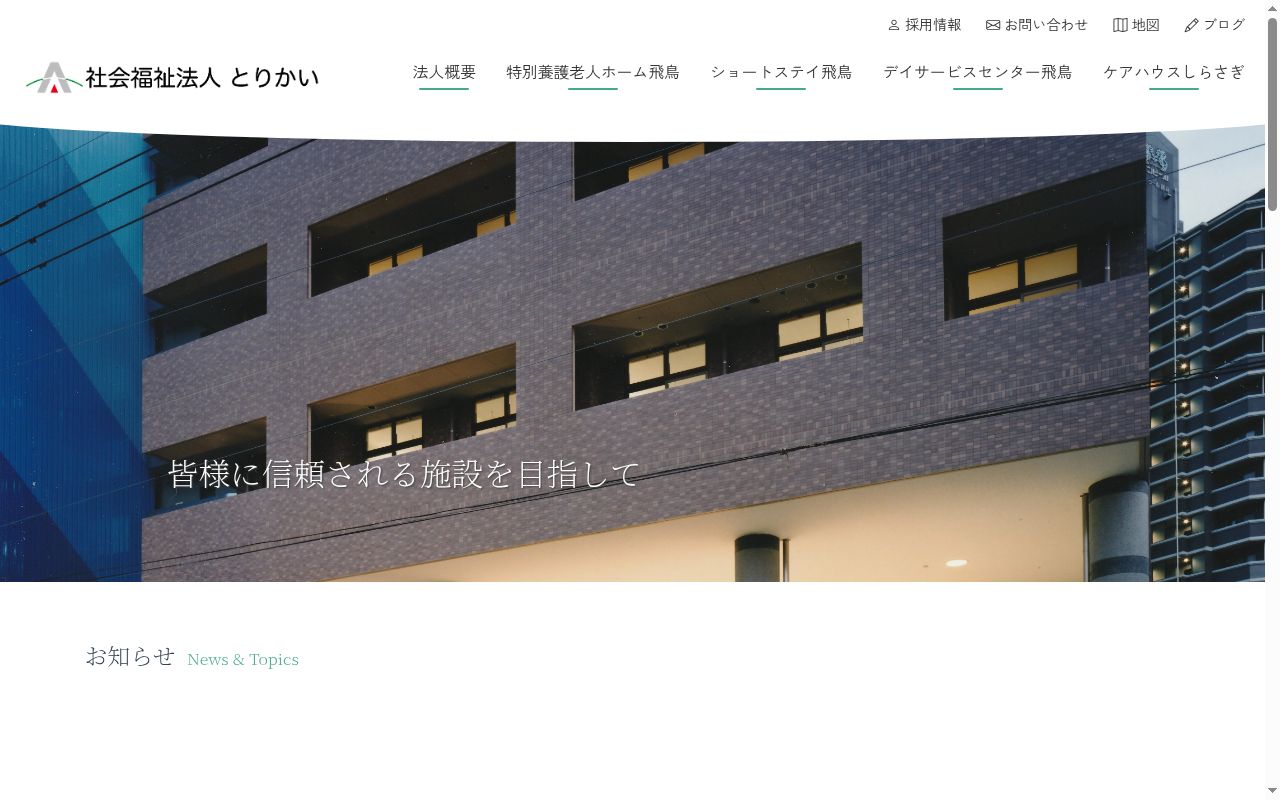 ショートステイ飛鳥の公式サイトのスクリーンショット