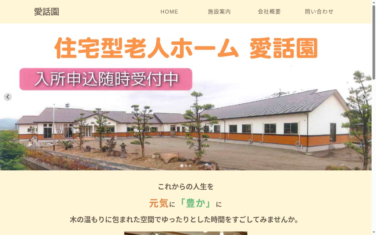 デイサービス愛話園の公式サイトのスクリーンショット