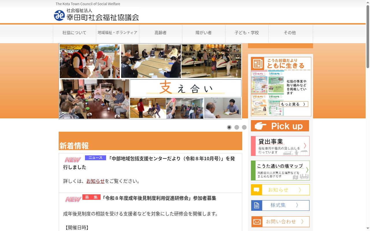 幸田町社協訪問介護事業所の公式サイトのスクリーンショット