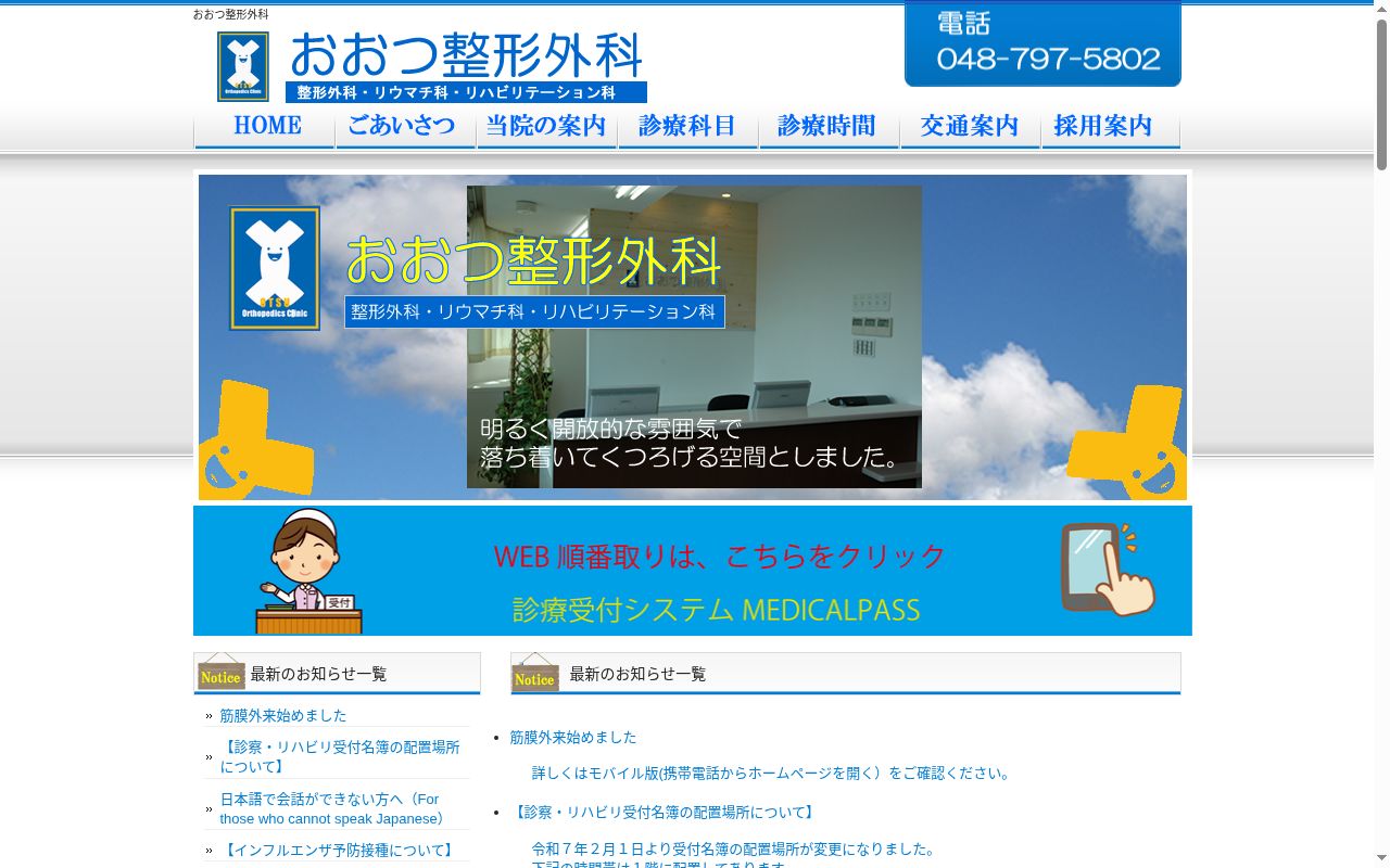 医療法人みやび会　おおつ整形外科の公式サイトのスクリーンショット