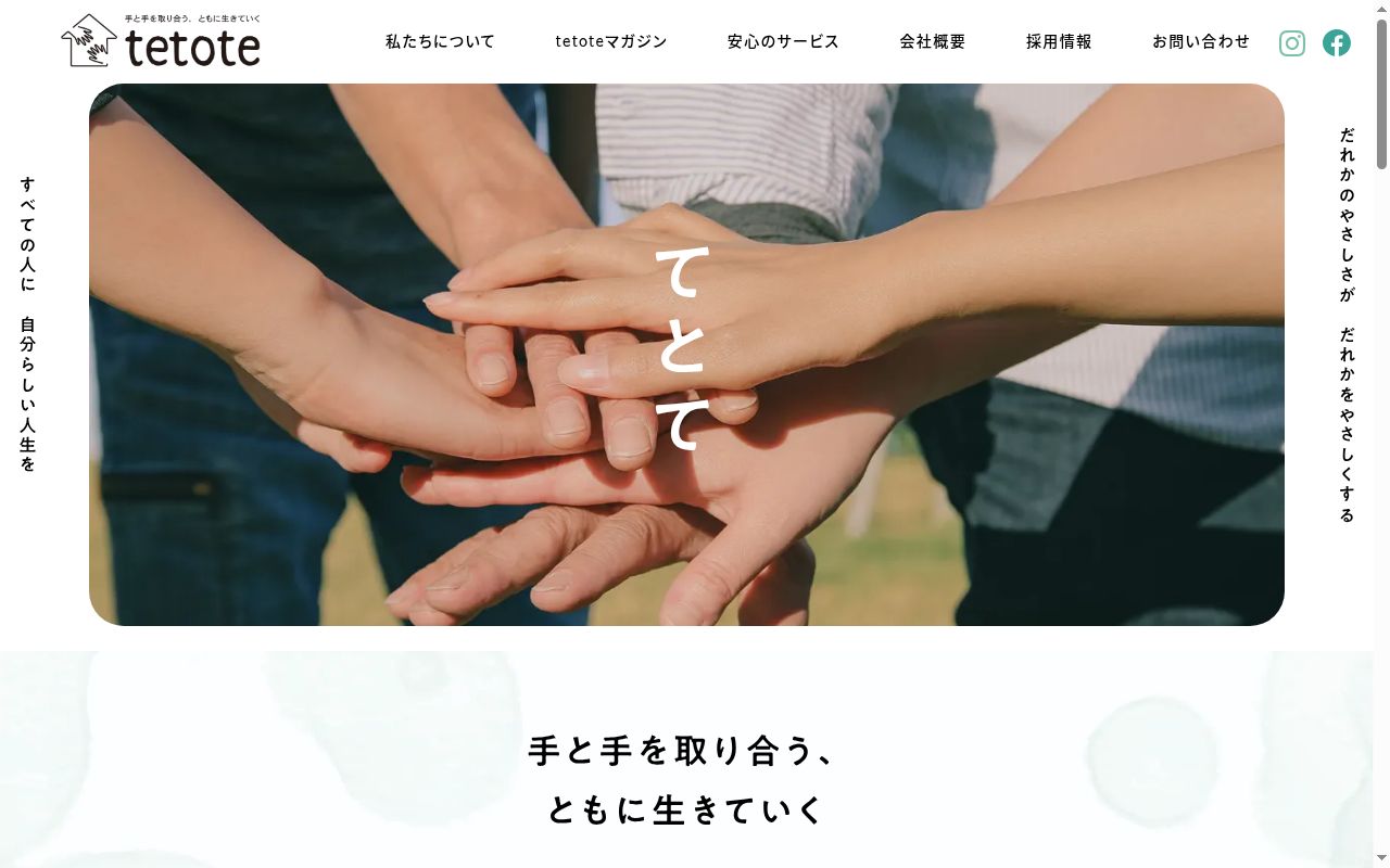 訪問介護事業所tetoteの公式サイトのスクリーンショット