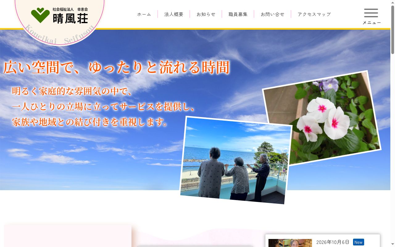 特別養護老人ホーム晴風荘の公式サイトのスクリーンショット