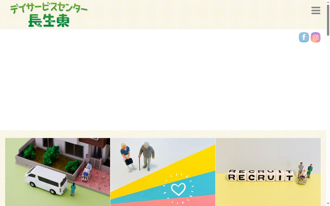 デイサービスセンター長生東の公式サイトのスクリーンショット