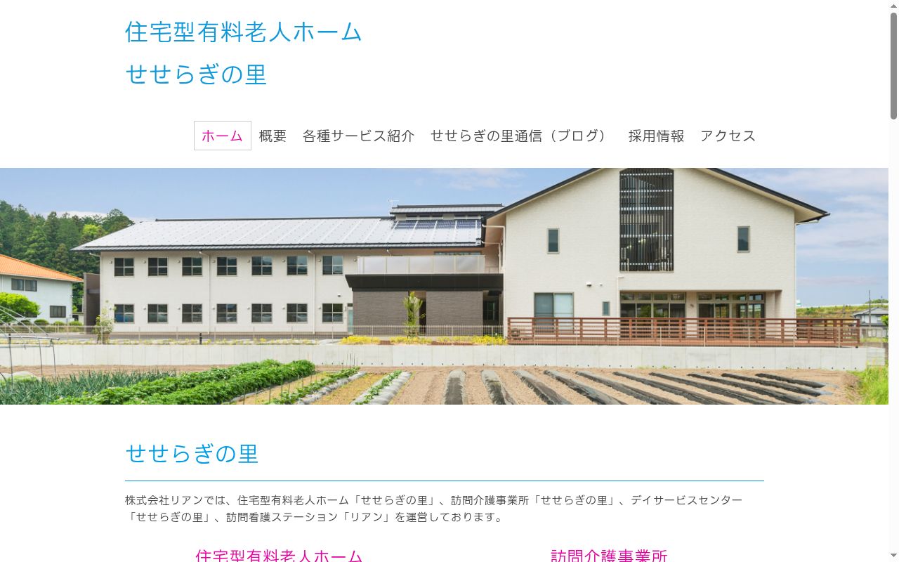 訪問介護事業所 せせらぎの里の公式サイトのスクリーンショット