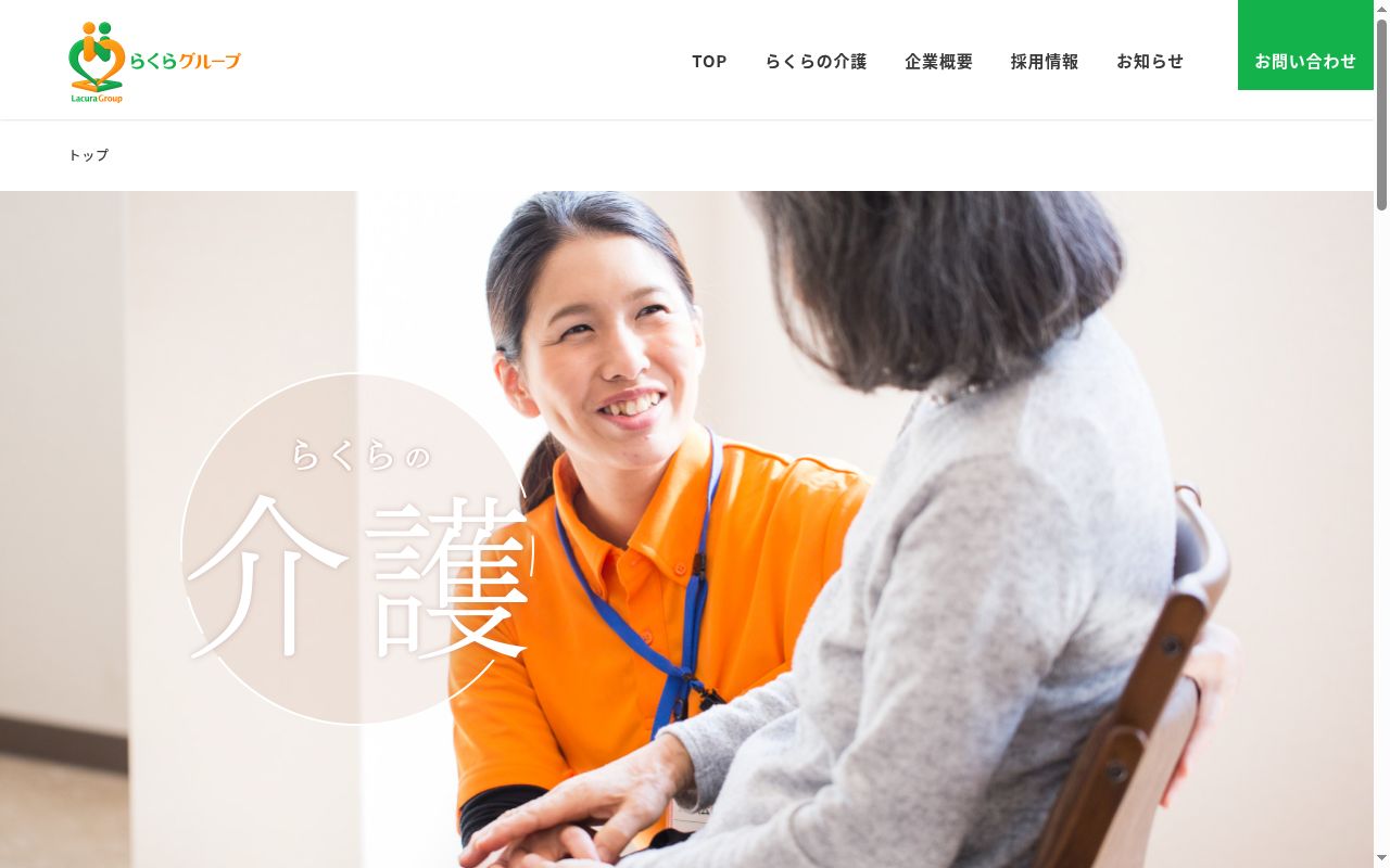 介護相談センターらくらの公式サイトのスクリーンショット