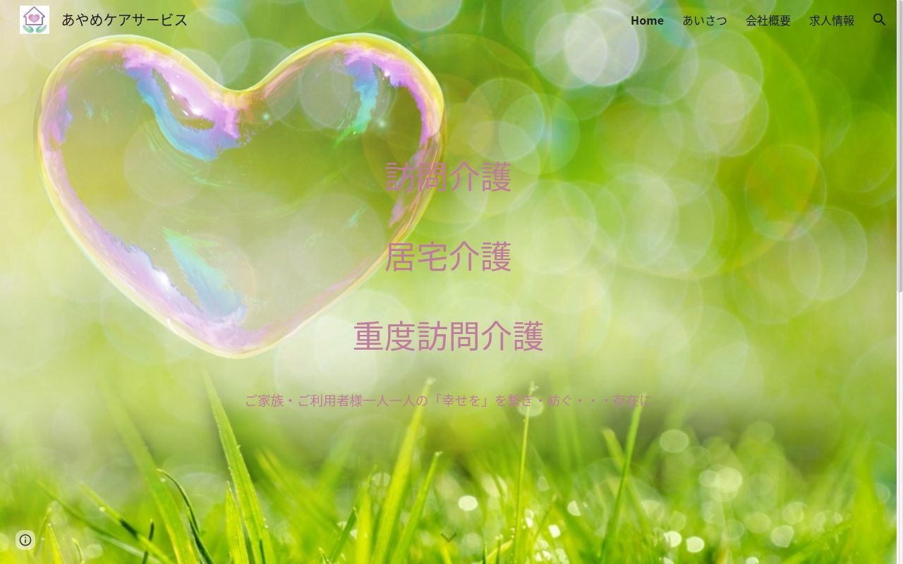 あやめケアサービスの公式サイトのスクリーンショット
