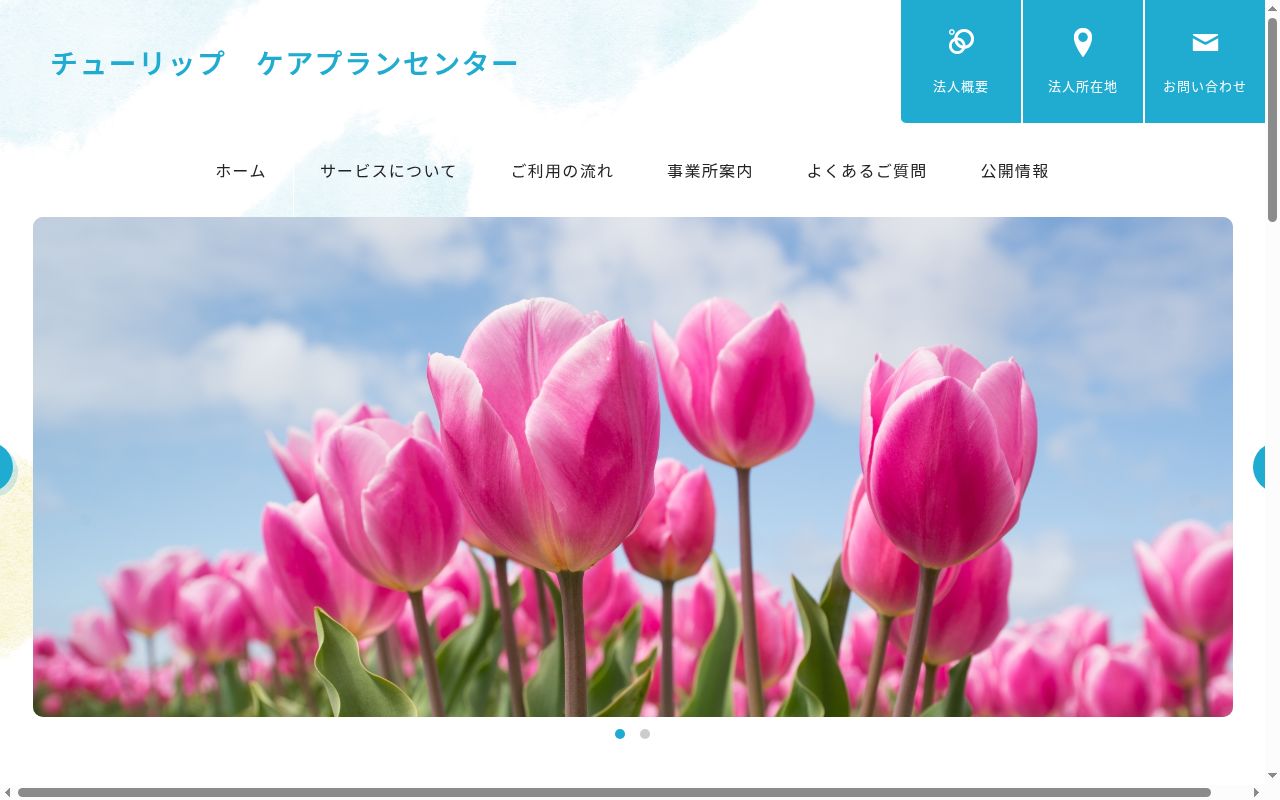 チューリップ ケアプランセンターの公式サイトのスクリーンショット
