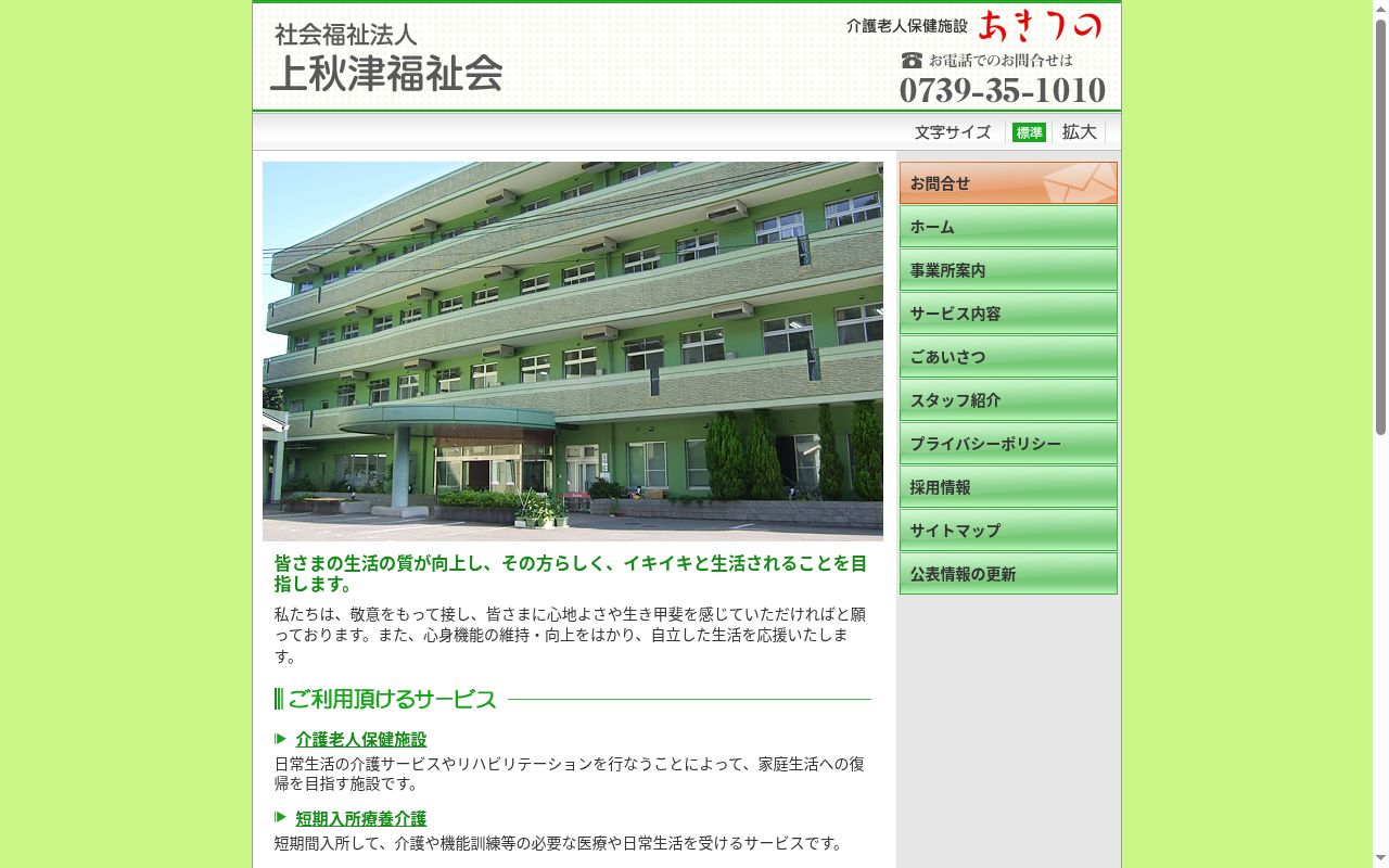 介護老人保健施設あきつのの公式サイトのスクリーンショット