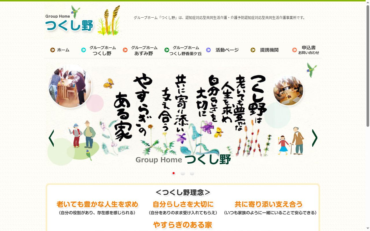 グループホーム　つくし野香里ケ丘の公式サイトのスクリーンショット