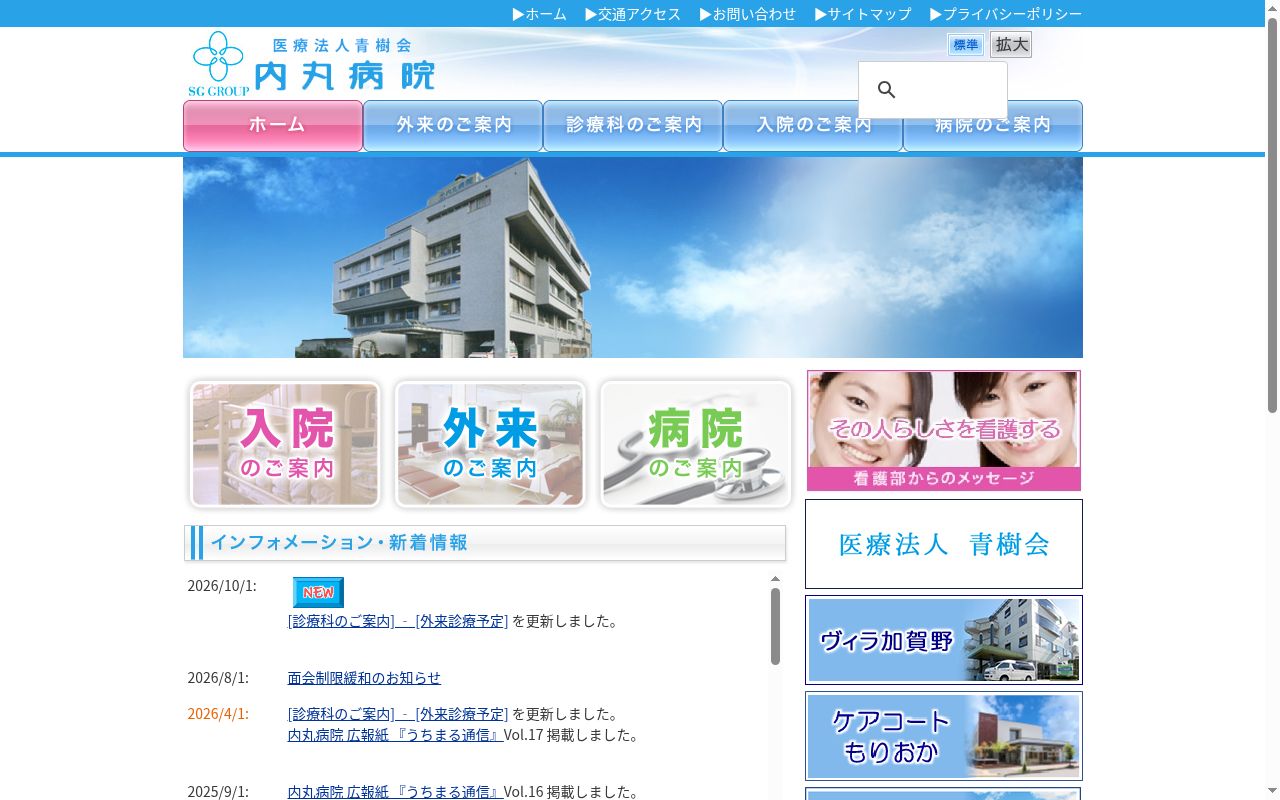 内丸病院訪問看護ステーションの公式サイトのスクリーンショット