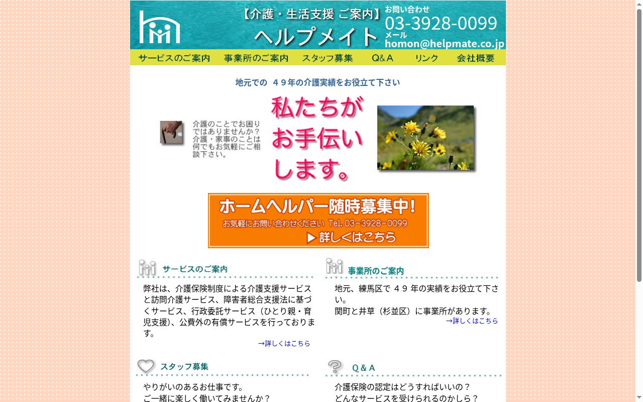 株式会社ヘルプメイト関町介護支援部の公式サイトのスクリーンショット