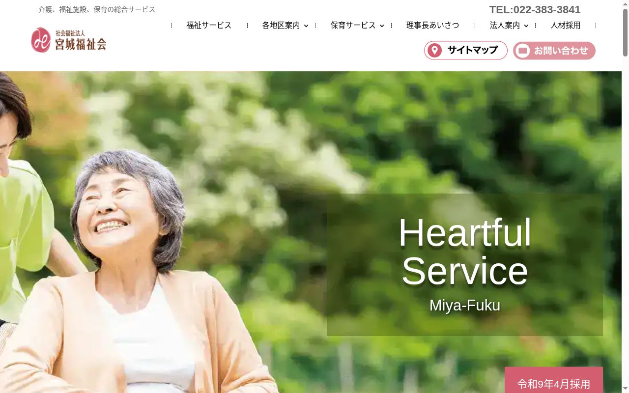 在宅複合型施設さくらの里若柳短期入所生活介護事業所の公式サイトのスクリーンショット