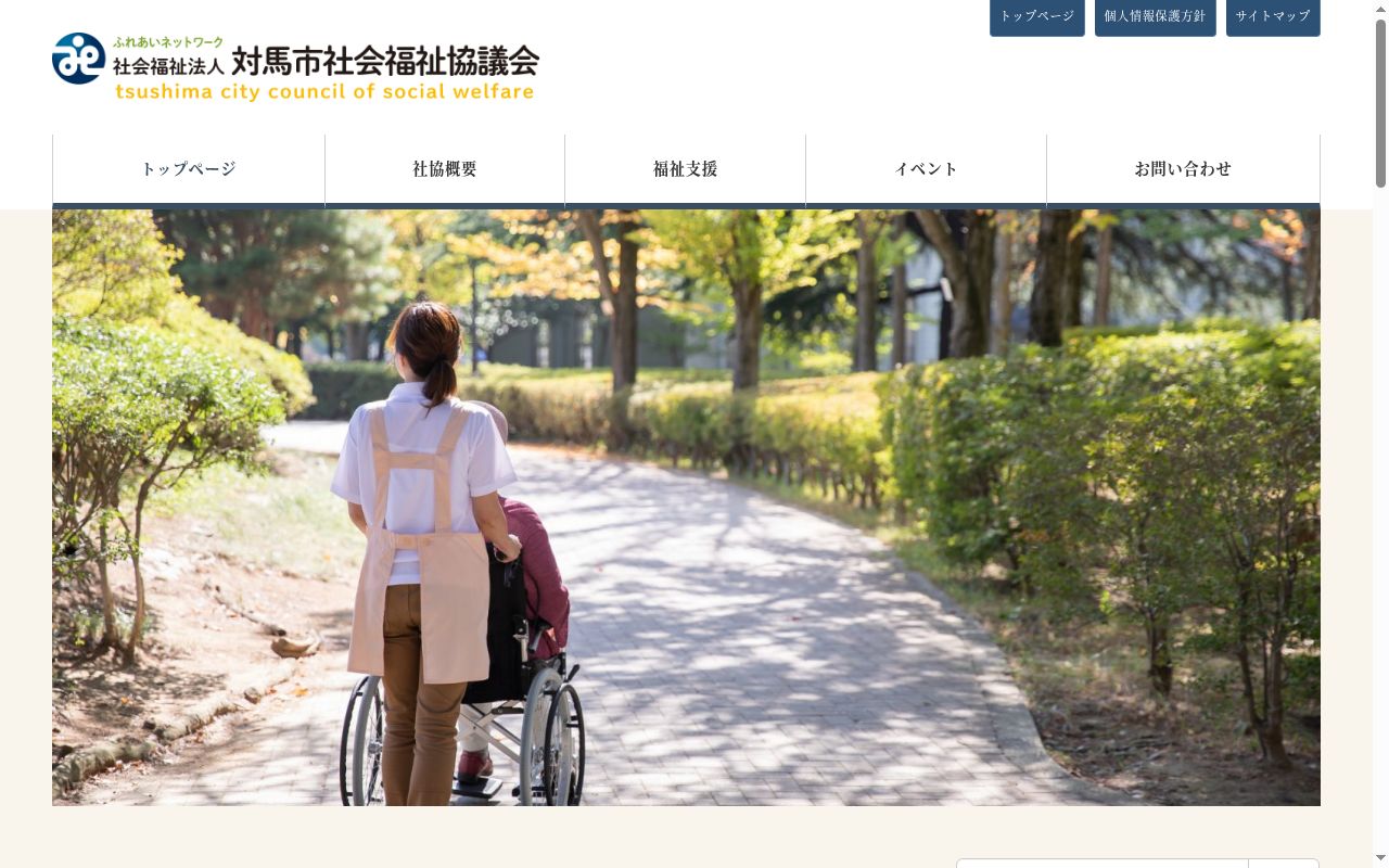 対馬市社会福祉協議会　下地区訪問介護事業所の公式サイトのスクリーンショット