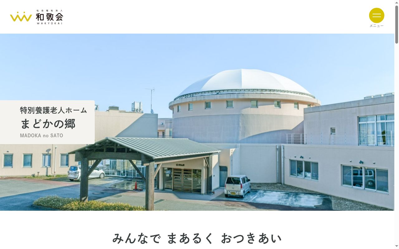 まどかの郷 居宅介護支援事業所の公式サイトのスクリーンショット