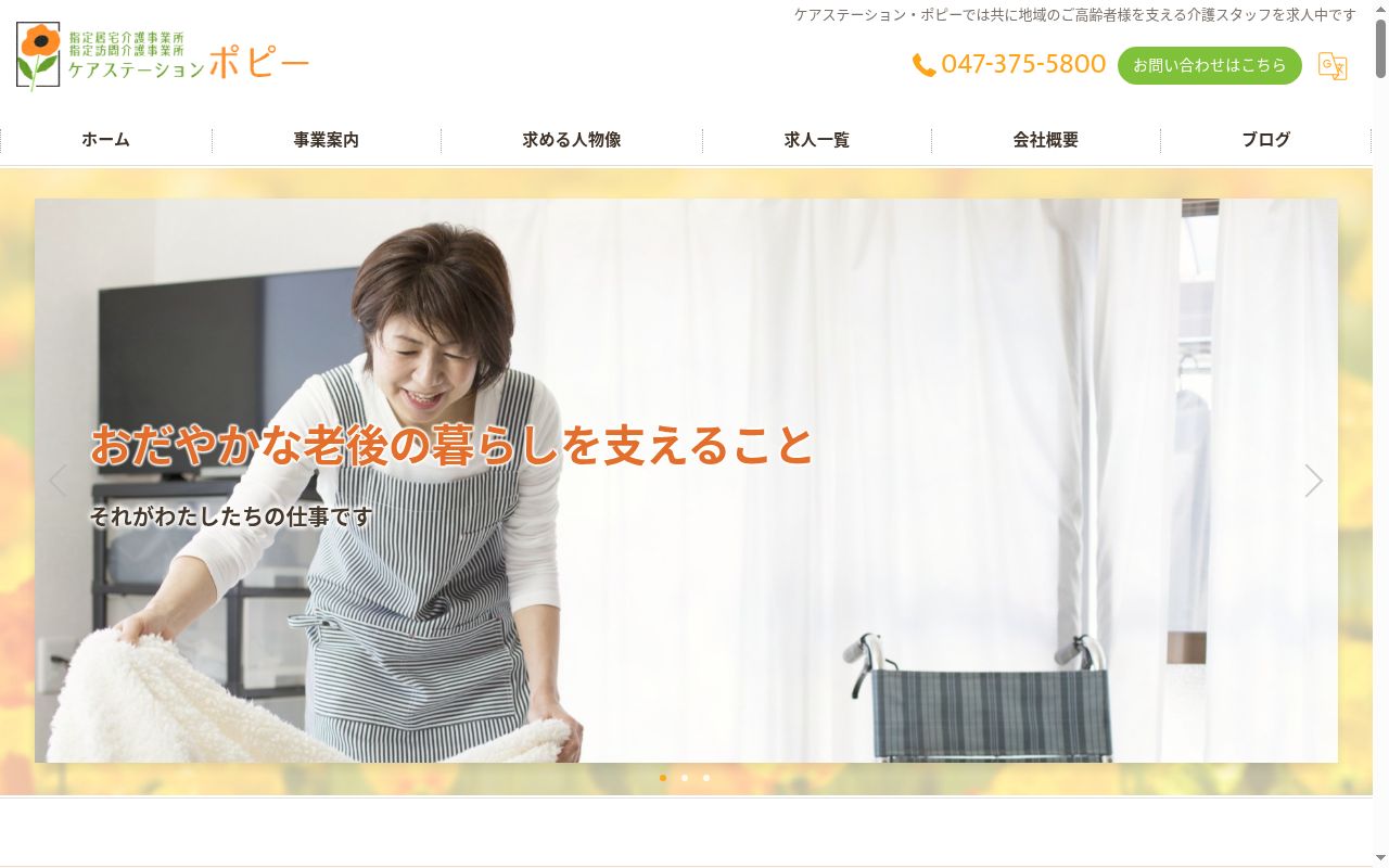 ケアステーション・ポピーの公式サイトのスクリーンショット