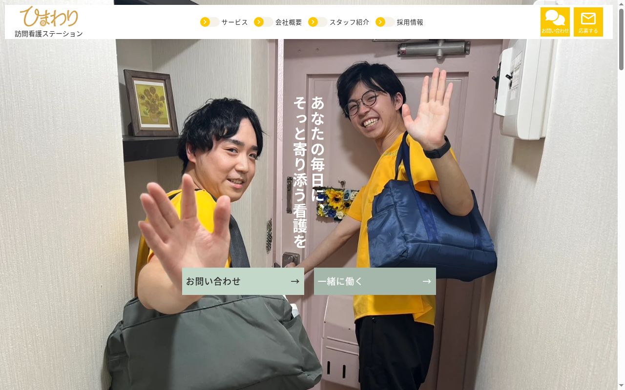 ひまわり訪問看護ステーションの公式サイトのスクリーンショット