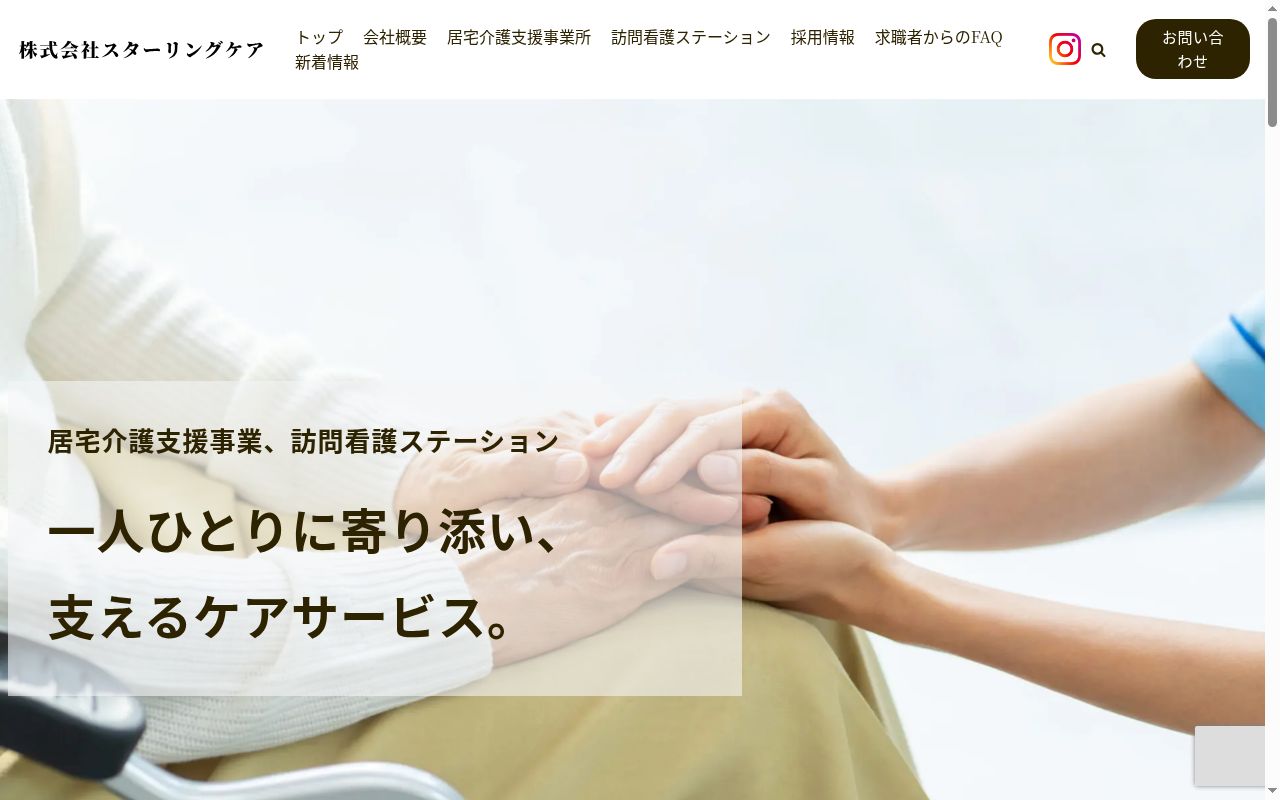 居宅介護支援事業所スターリングケアの公式サイトのスクリーンショット