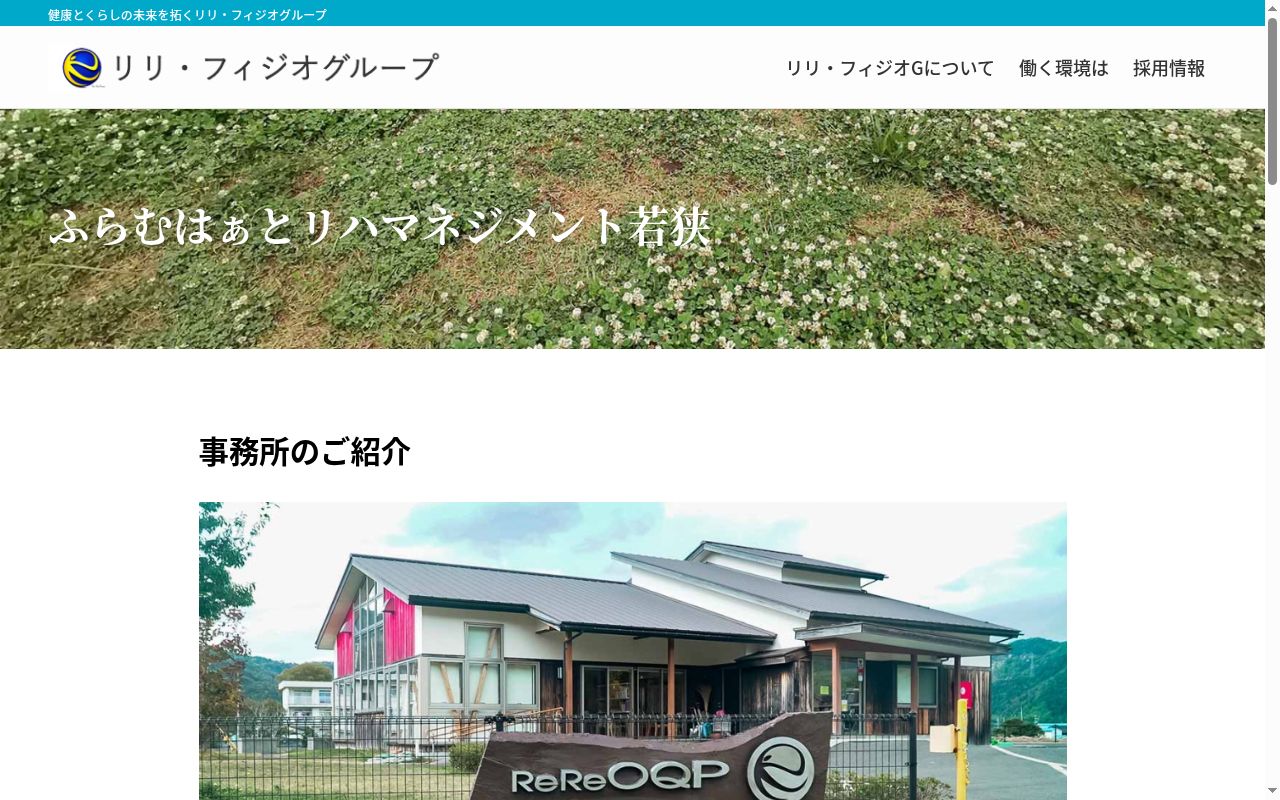 ふらむはぁとリハマネジメント若狭の公式サイトのスクリーンショット