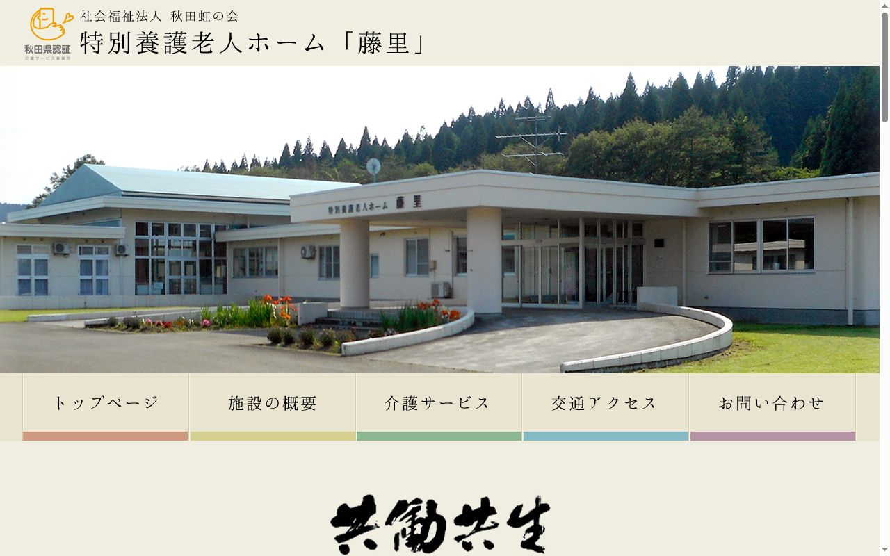 特別養護老人ホーム「藤里」指定居宅介護支援事業所の公式サイトのスクリーンショット