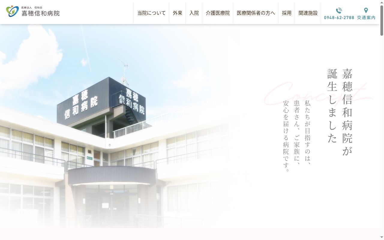 嘉穂信和病院デイケアセンターの公式サイトのスクリーンショット