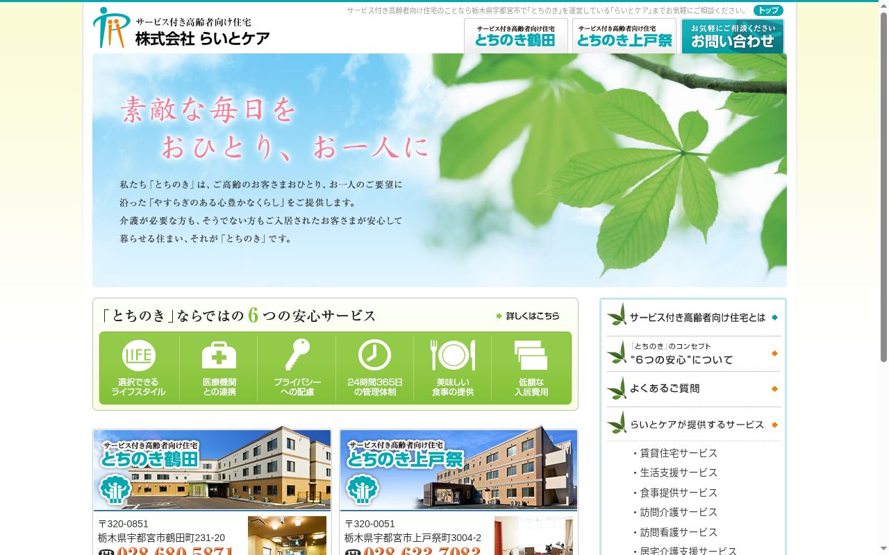 らいとケア上戸祭（平成22年度新規指定事業所）の公式サイトのスクリーンショット