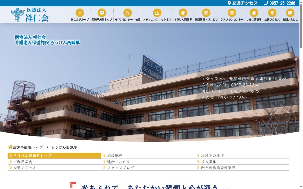 医療法人　祥仁会　介護老人保健施設　ろうけん西諫早の公式サイトのスクリーンショット