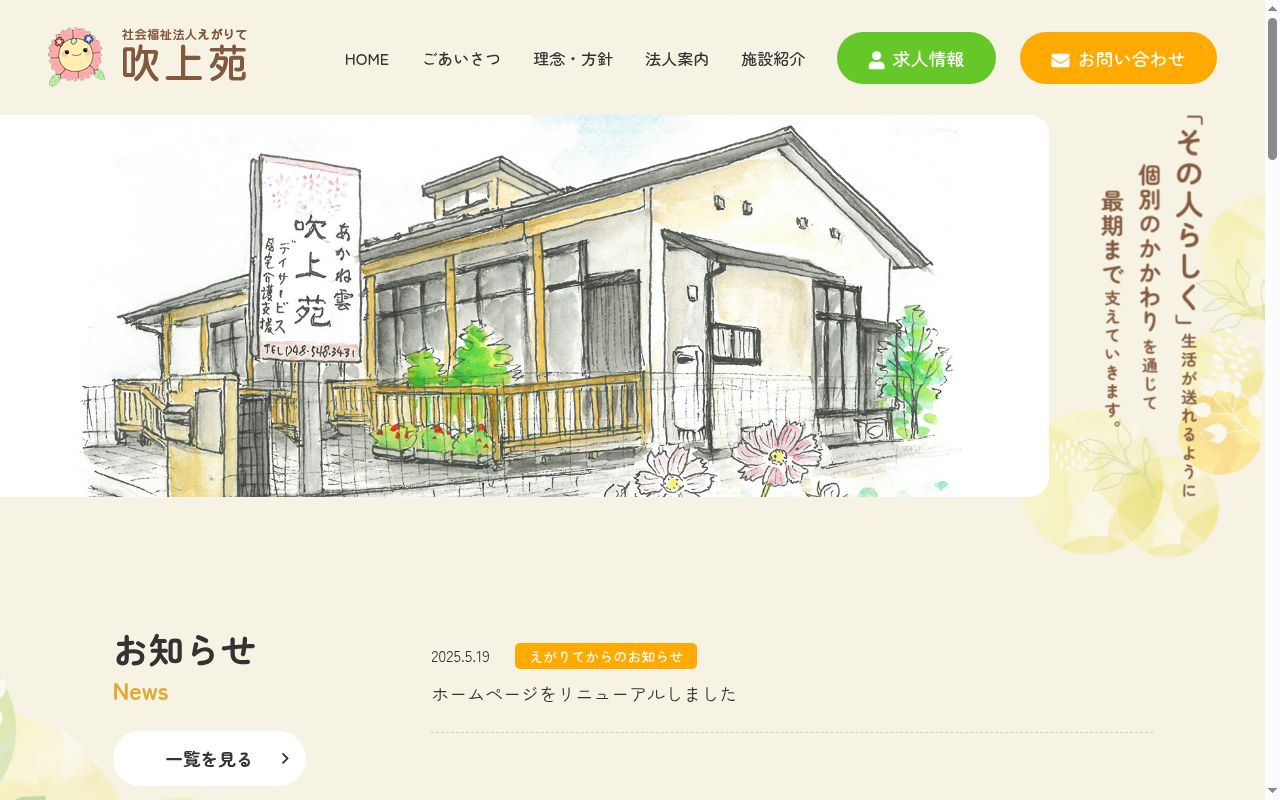 ユニット型特別養護老人ホーム吹上苑の公式サイトのスクリーンショット