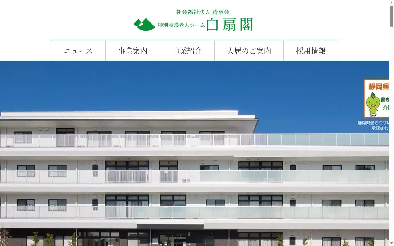特別養護老人ホーム　白扇閣の公式サイトのスクリーンショット