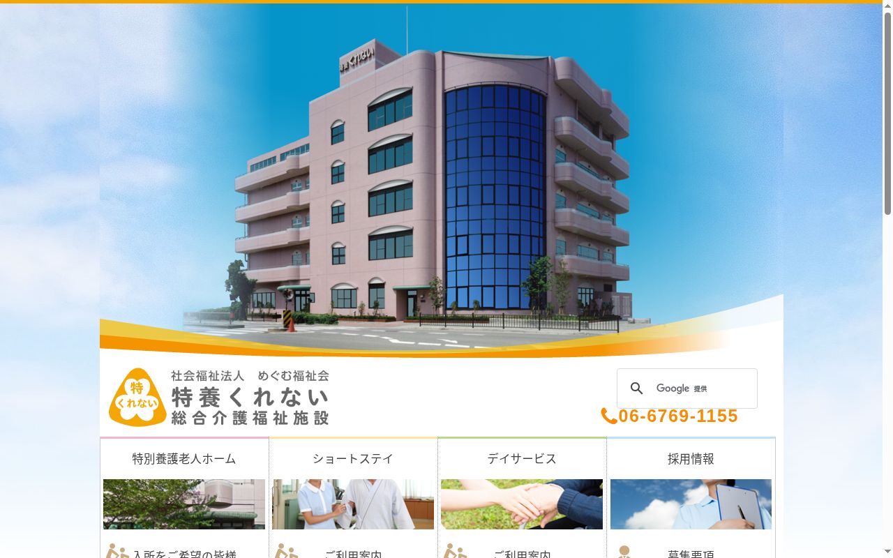特別養護老人ホームくれないの公式サイトのスクリーンショット